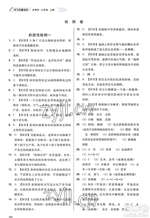 天津教育出版社2022学习质量监测七年级生物上册人教版答案 天津教育出版社2022学习质量监测七年级生物上册人教版答案