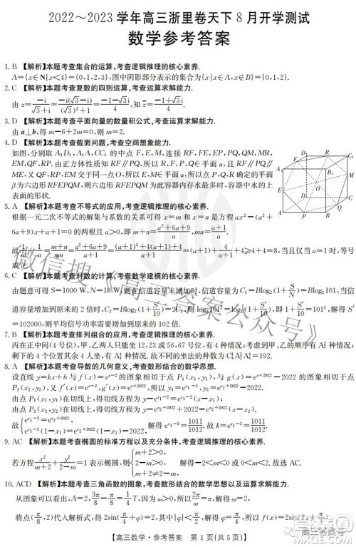 2022-2023学年高三浙里卷天下8月开学测试数学试题及答案