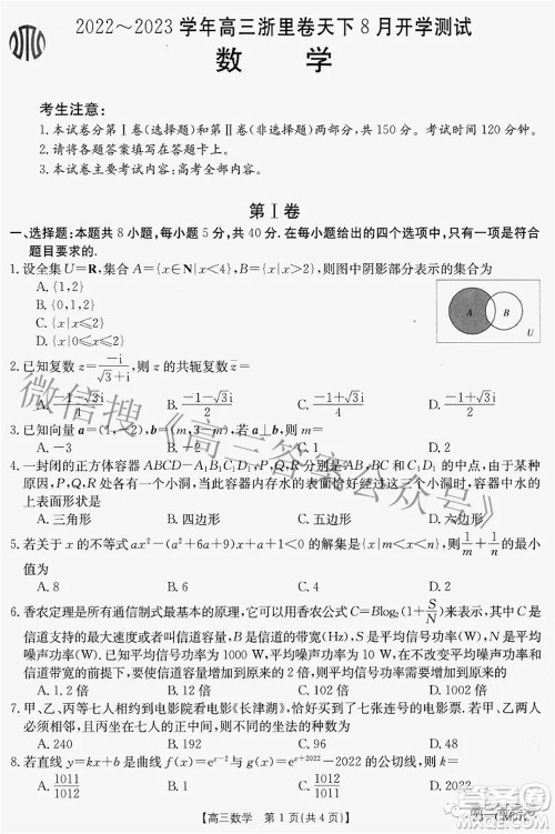 2022-2023学年高三浙里卷天下8月开学测试数学试题及答案 2022-2023学年高三浙里卷天下8月开学测试数学试题及答案