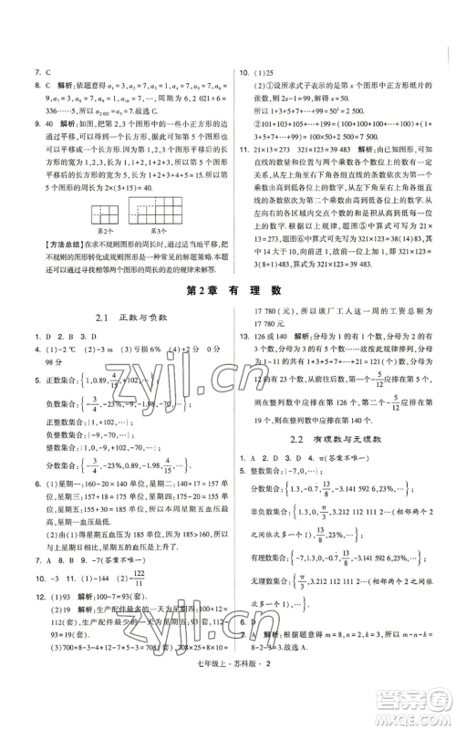 甘肃少年儿童出版社2022秋季学霸题中题七年级上册数学苏科版参考答案