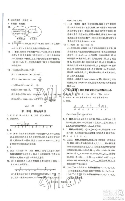 甘肃少年儿童出版社2022秋季学霸题中题七年级上册数学苏科版参考答案 甘肃少年儿童出版社2022秋季学霸题中题七年级上册数学苏科版参考答案