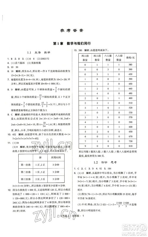 甘肃少年儿童出版社2022秋季学霸题中题七年级上册数学苏科版参考答案 甘肃少年儿童出版社2022秋季学霸题中题七年级上册数学苏科版参考答案