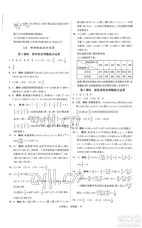 甘肃少年儿童出版社2022秋季学霸题中题七年级上册数学苏科版参考答案