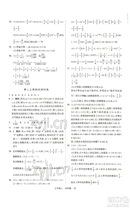 甘肃少年儿童出版社2022秋季学霸题中题七年级上册数学苏科版参考答案