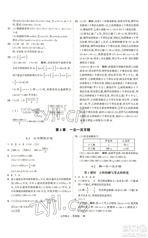 甘肃少年儿童出版社2022秋季学霸题中题七年级上册数学苏科版参考答案