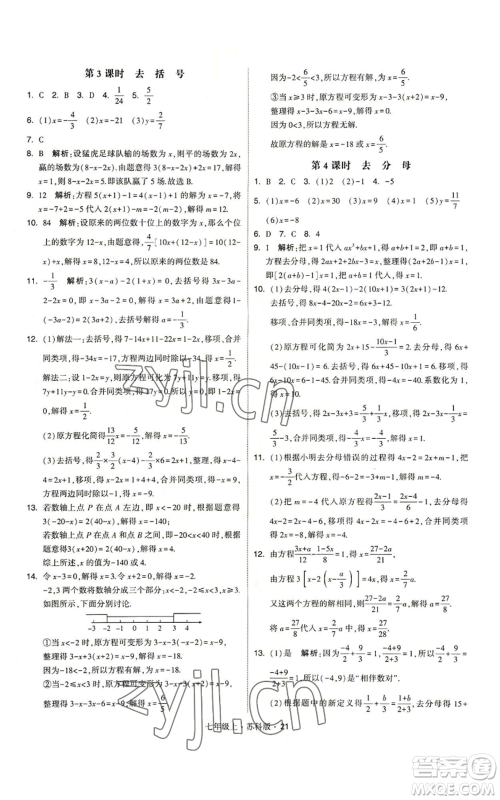 甘肃少年儿童出版社2022秋季学霸题中题七年级上册数学苏科版参考答案