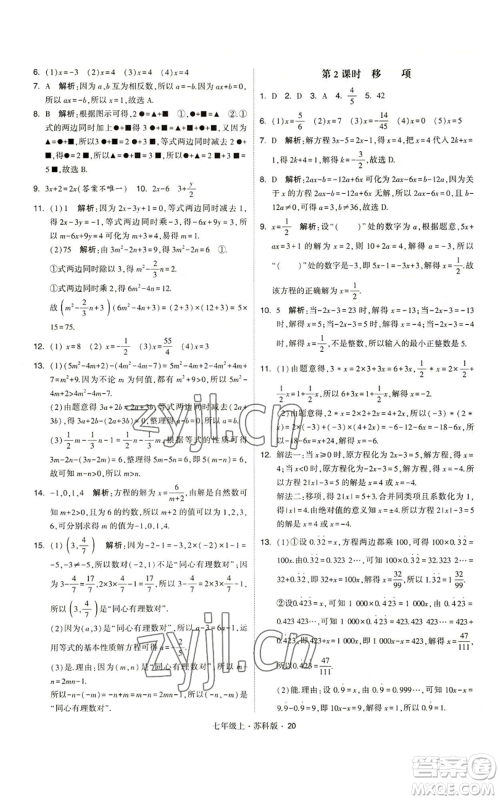 甘肃少年儿童出版社2022秋季学霸题中题七年级上册数学苏科版参考答案 甘肃少年儿童出版社2022秋季学霸题中题七年级上册数学苏科版参考答案