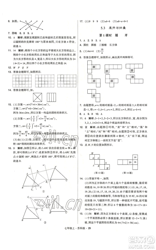 甘肃少年儿童出版社2022秋季学霸题中题七年级上册数学苏科版参考答案 甘肃少年儿童出版社2022秋季学霸题中题七年级上册数学苏科版参考答案