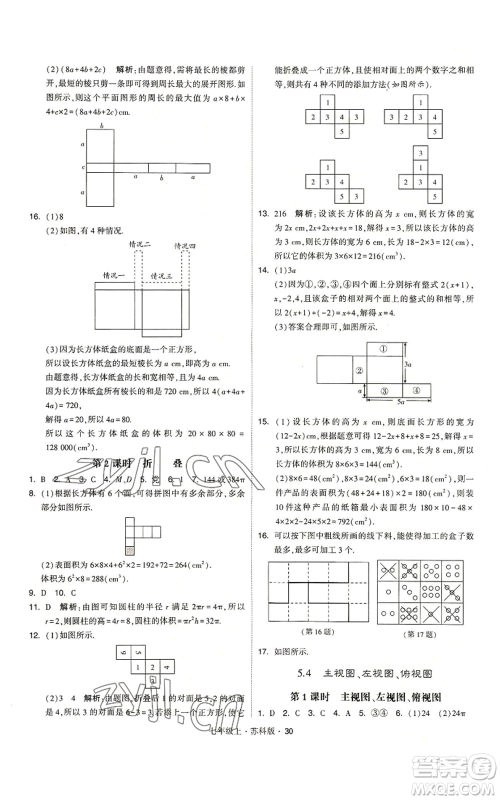 甘肃少年儿童出版社2022秋季学霸题中题七年级上册数学苏科版参考答案 甘肃少年儿童出版社2022秋季学霸题中题七年级上册数学苏科版参考答案