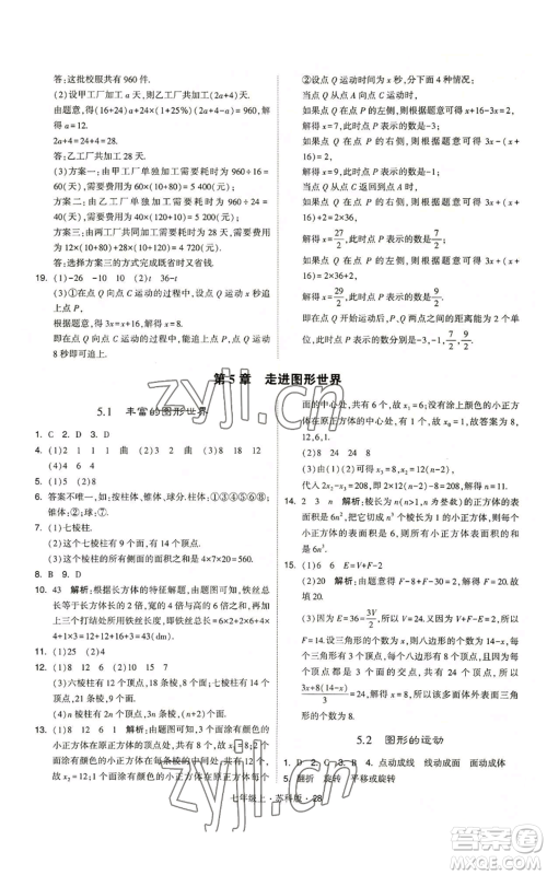 甘肃少年儿童出版社2022秋季学霸题中题七年级上册数学苏科版参考答案