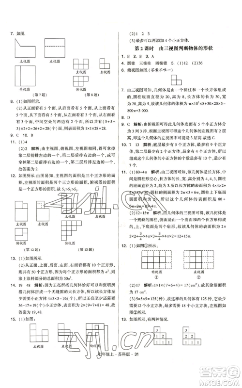 甘肃少年儿童出版社2022秋季学霸题中题七年级上册数学苏科版参考答案 甘肃少年儿童出版社2022秋季学霸题中题七年级上册数学苏科版参考答案