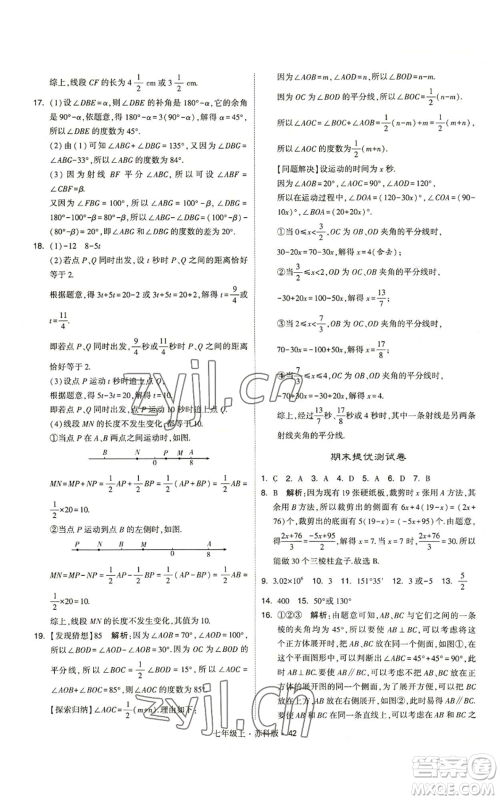 甘肃少年儿童出版社2022秋季学霸题中题七年级上册数学苏科版参考答案