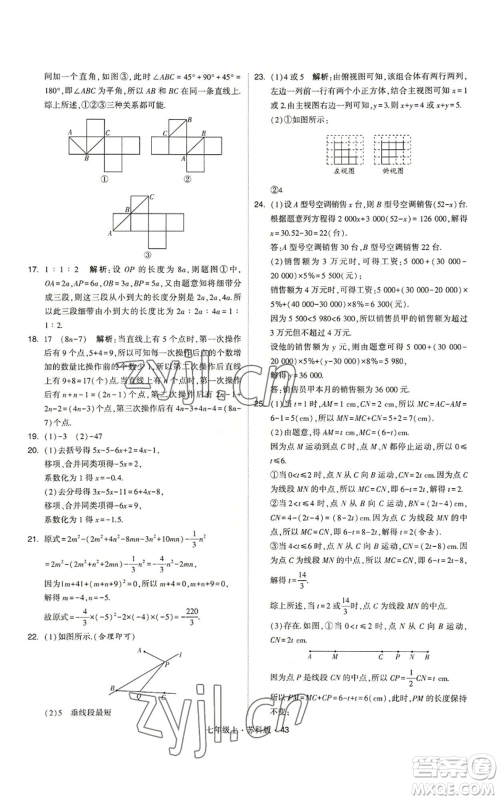 甘肃少年儿童出版社2022秋季学霸题中题七年级上册数学苏科版参考答案