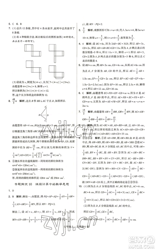 甘肃少年儿童出版社2022秋季学霸题中题七年级上册数学苏科版参考答案