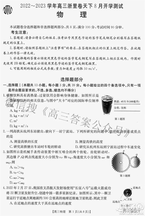 2022-2023学年高三浙里卷天下8月开学测试物理试题及答案