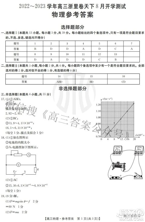 2022-2023学年高三浙里卷天下8月开学测试物理试题及答案