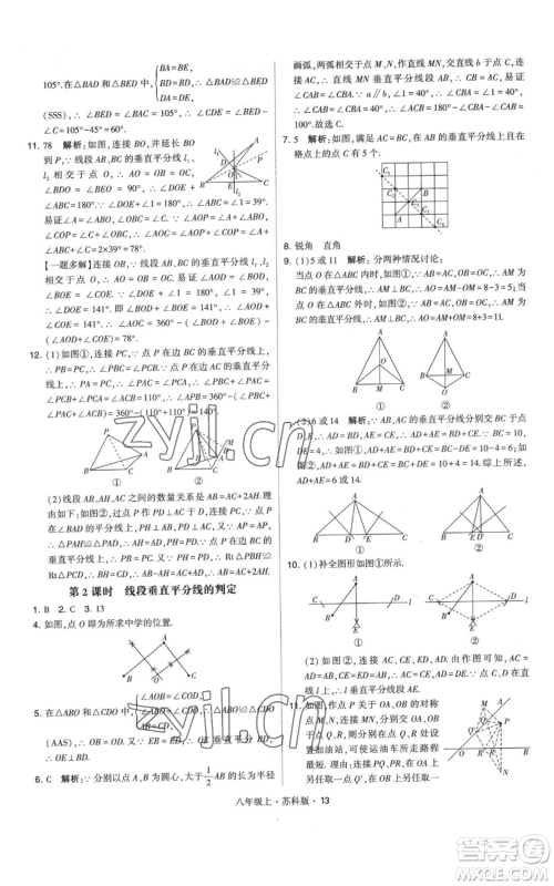 甘肃少年儿童出版社2022秋季学霸题中题八年级上册数学苏科版参考答案 甘肃少年儿童出版社2022秋季学霸题中题八年级上册数学苏科版参考答案
