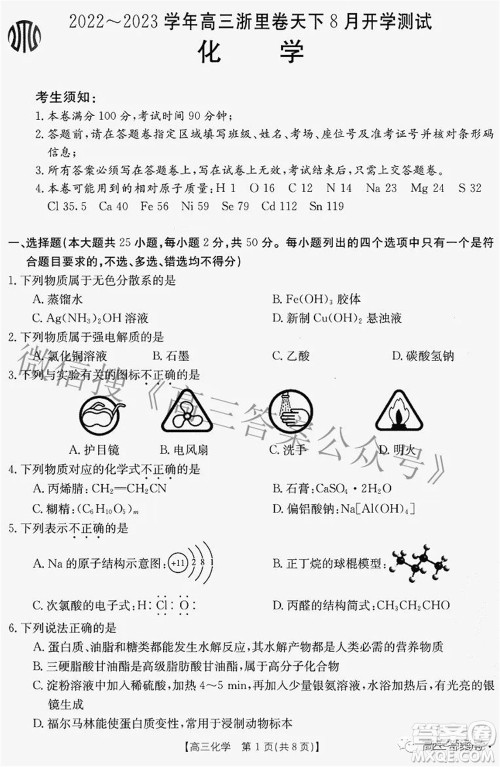 2022-2023学年高三浙里卷天下8月开学测试化学试题及答案