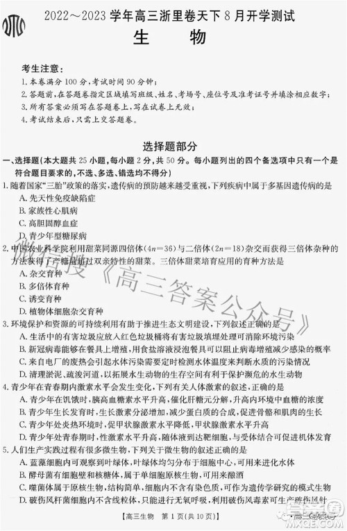 2022-2023学年高三浙里卷天下8月开学测试生物试题及答案 2022-2023学年高三浙里卷天下8月开学测试生物试题及答案