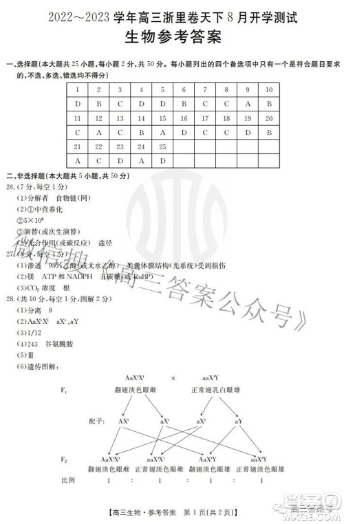 2022-2023学年高三浙里卷天下8月开学测试生物试题及答案