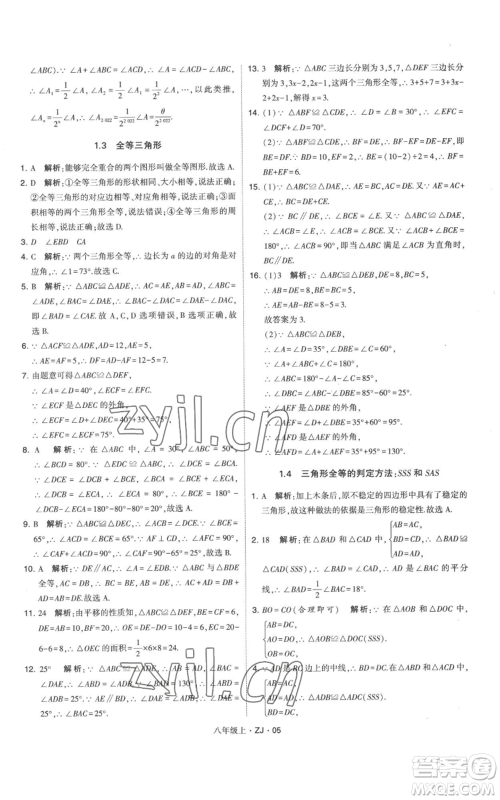 宁夏人民教育出版社2022经纶学典学霸题中题八年级上册数学浙教版参考答案 宁夏人民教育出版社2022经纶学典学霸题中题八年级上册数学浙教版参考答案