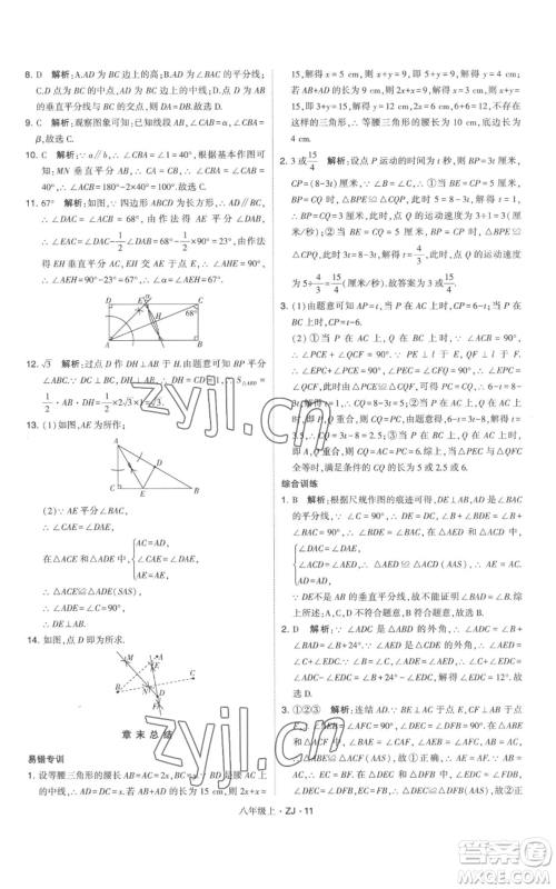 宁夏人民教育出版社2022经纶学典学霸题中题八年级上册数学浙教版参考答案 宁夏人民教育出版社2022经纶学典学霸题中题八年级上册数学浙教版参考答案