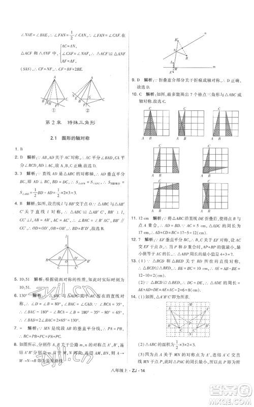宁夏人民教育出版社2022经纶学典学霸题中题八年级上册数学浙教版参考答案 宁夏人民教育出版社2022经纶学典学霸题中题八年级上册数学浙教版参考答案