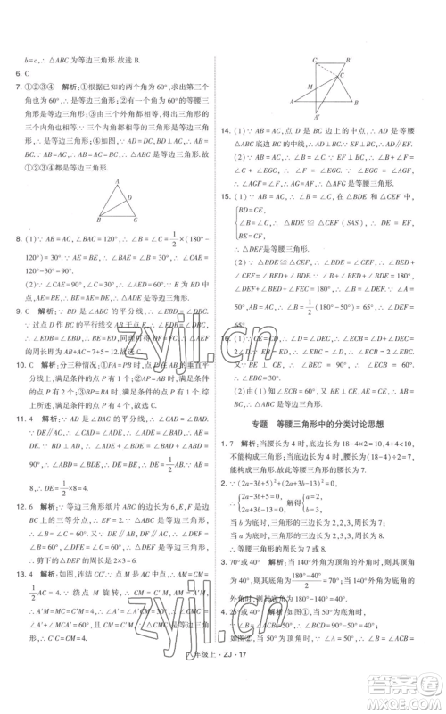 宁夏人民教育出版社2022经纶学典学霸题中题八年级上册数学浙教版参考答案 宁夏人民教育出版社2022经纶学典学霸题中题八年级上册数学浙教版参考答案
