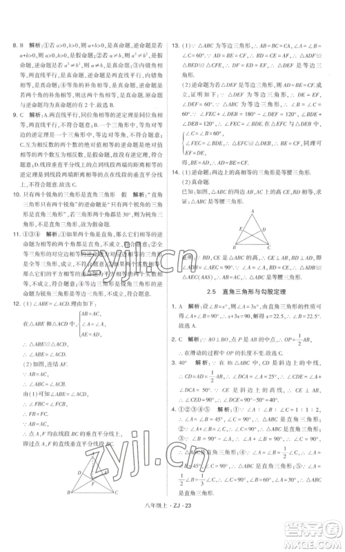 宁夏人民教育出版社2022经纶学典学霸题中题八年级上册数学浙教版参考答案 宁夏人民教育出版社2022经纶学典学霸题中题八年级上册数学浙教版参考答案