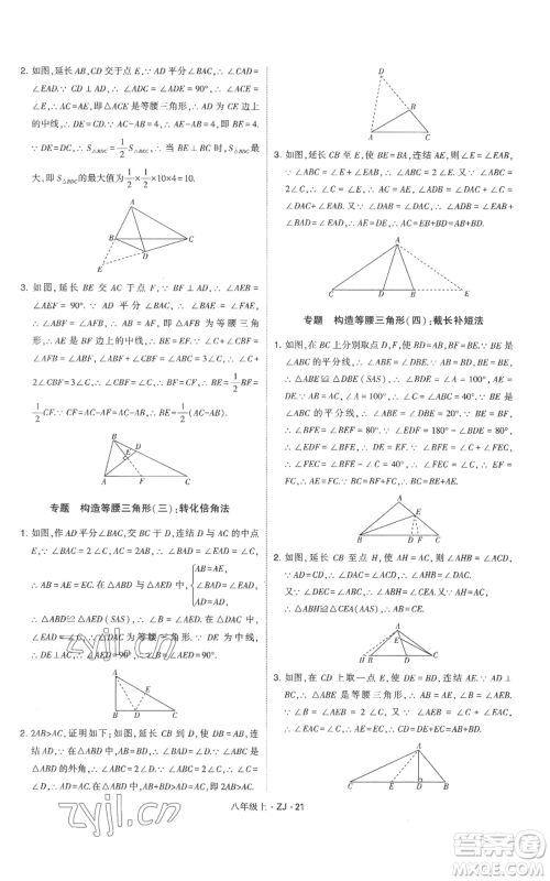 宁夏人民教育出版社2022经纶学典学霸题中题八年级上册数学浙教版参考答案 宁夏人民教育出版社2022经纶学典学霸题中题八年级上册数学浙教版参考答案