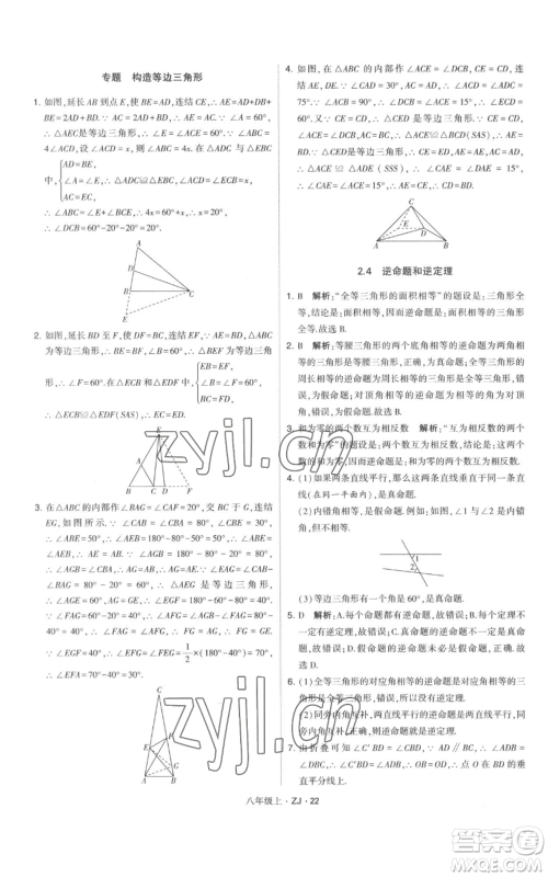宁夏人民教育出版社2022经纶学典学霸题中题八年级上册数学浙教版参考答案 宁夏人民教育出版社2022经纶学典学霸题中题八年级上册数学浙教版参考答案