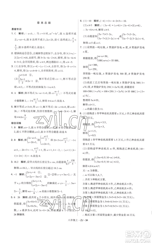 宁夏人民教育出版社2022经纶学典学霸题中题八年级上册数学浙教版参考答案 宁夏人民教育出版社2022经纶学典学霸题中题八年级上册数学浙教版参考答案