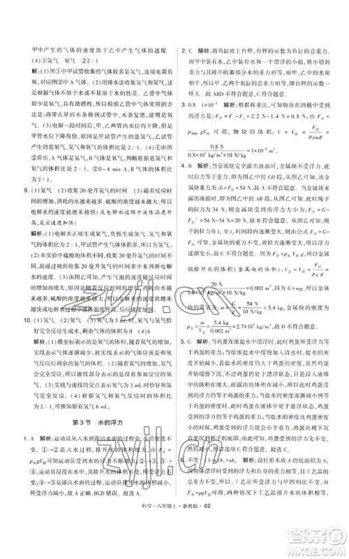 宁夏人民教育出版社2022经纶学典学霸题中题八年级上册科学浙教版参考答案