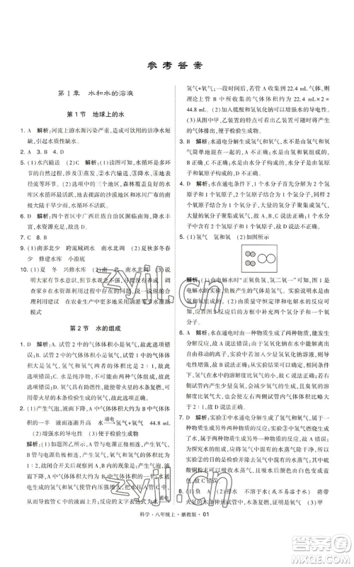 宁夏人民教育出版社2022经纶学典学霸题中题八年级上册科学浙教版参考答案