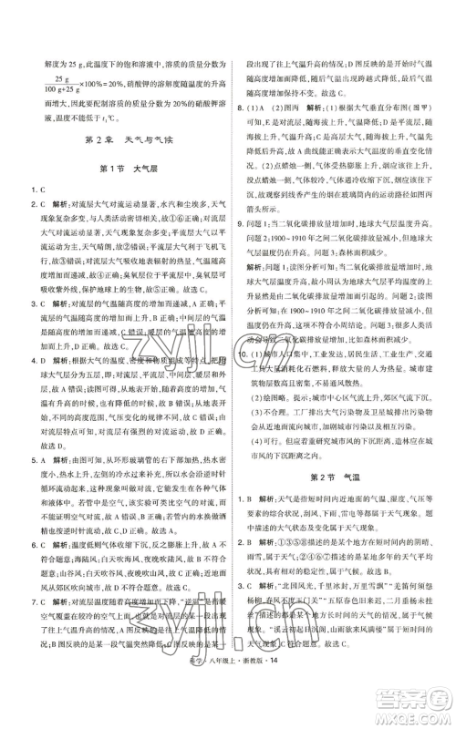 宁夏人民教育出版社2022经纶学典学霸题中题八年级上册科学浙教版参考答案