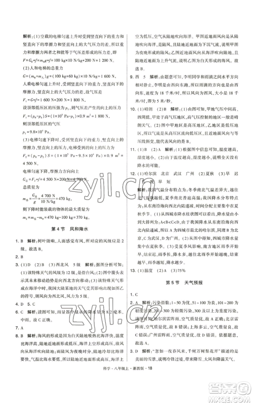 宁夏人民教育出版社2022经纶学典学霸题中题八年级上册科学浙教版参考答案