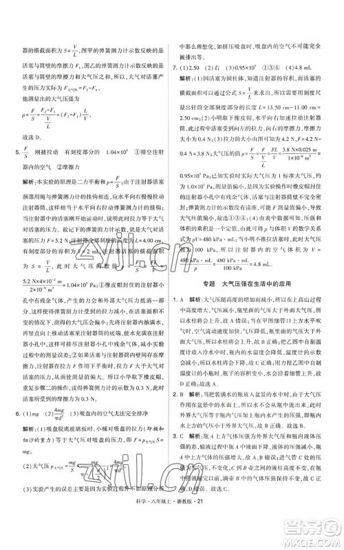 宁夏人民教育出版社2022经纶学典学霸题中题八年级上册科学浙教版参考答案