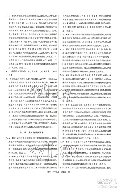 宁夏人民教育出版社2022经纶学典学霸题中题八年级上册科学浙教版参考答案
