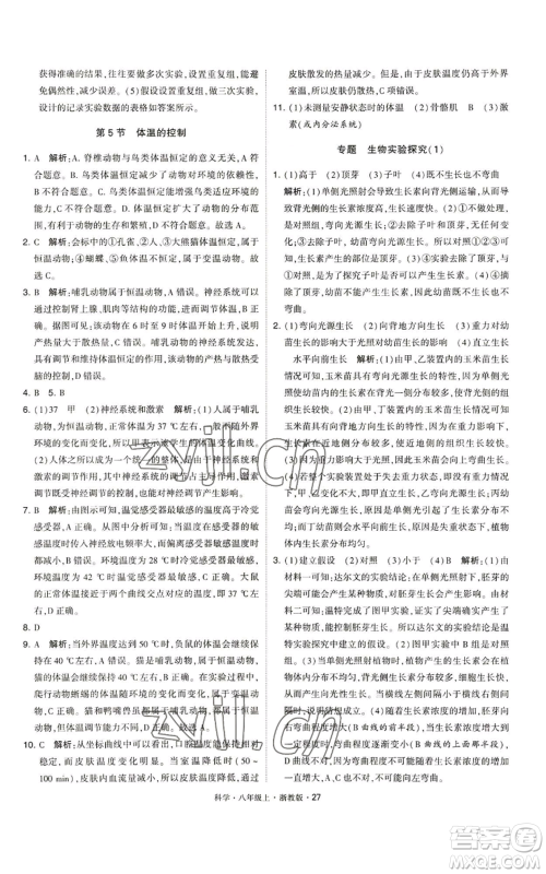 宁夏人民教育出版社2022经纶学典学霸题中题八年级上册科学浙教版参考答案