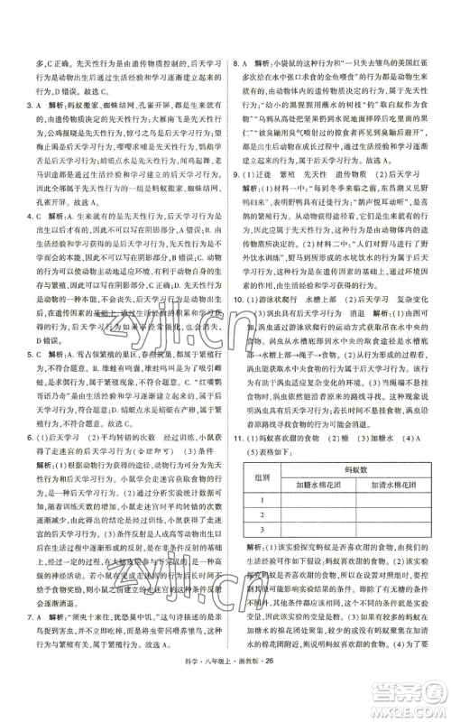 宁夏人民教育出版社2022经纶学典学霸题中题八年级上册科学浙教版参考答案