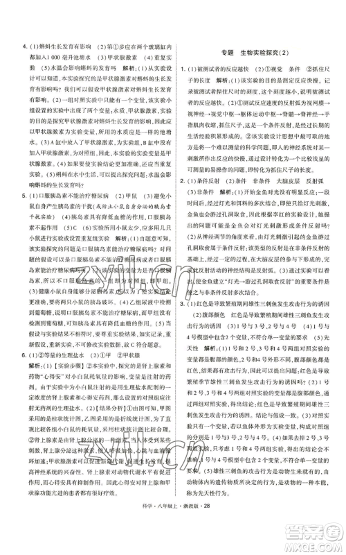 宁夏人民教育出版社2022经纶学典学霸题中题八年级上册科学浙教版参考答案