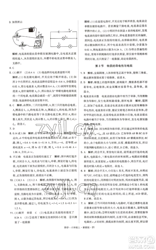 宁夏人民教育出版社2022经纶学典学霸题中题八年级上册科学浙教版参考答案