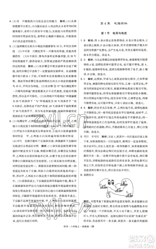 宁夏人民教育出版社2022经纶学典学霸题中题八年级上册科学浙教版参考答案