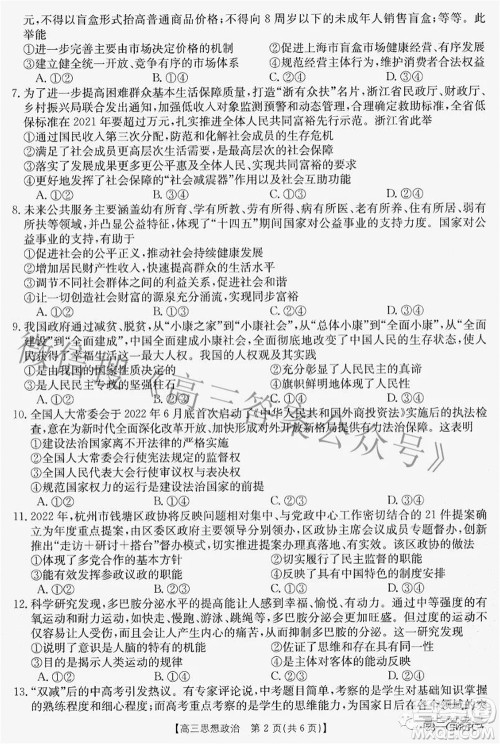 2022-2023学年高三浙里卷天下8月开学测试思想政治试题及答案 2022-2023学年高三浙里卷天下8月开学测试思想政治试题及答案
