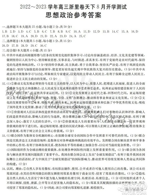 2022-2023学年高三浙里卷天下8月开学测试思想政治试题及答案 2022-2023学年高三浙里卷天下8月开学测试思想政治试题及答案