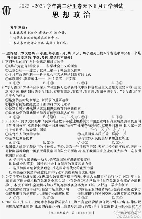 2022-2023学年高三浙里卷天下8月开学测试思想政治试题及答案 2022-2023学年高三浙里卷天下8月开学测试思想政治试题及答案