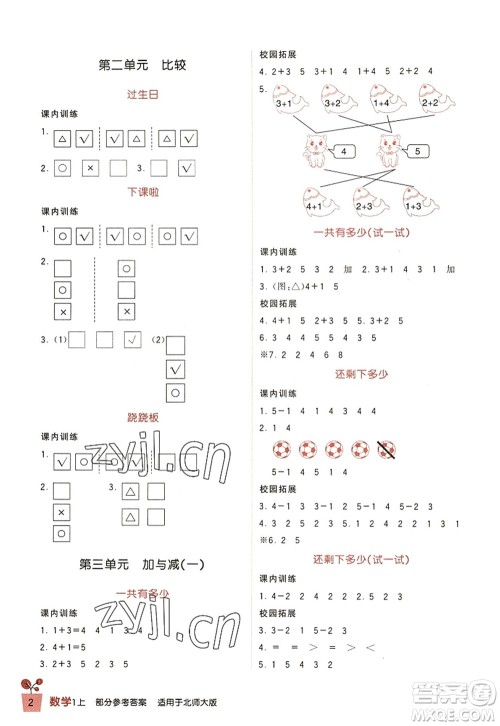 四川教育出版社2022新课标小学生学习实践园地一年级数学上册北师大版答案