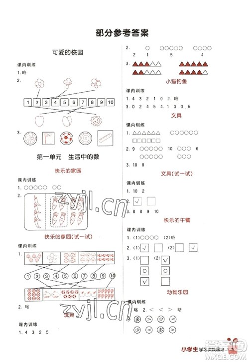 四川教育出版社2022新课标小学生学习实践园地一年级数学上册北师大版答案