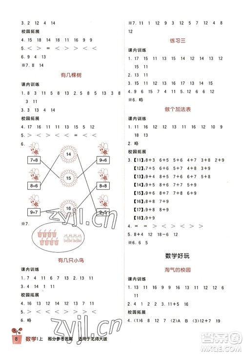 四川教育出版社2022新课标小学生学习实践园地一年级数学上册北师大版答案