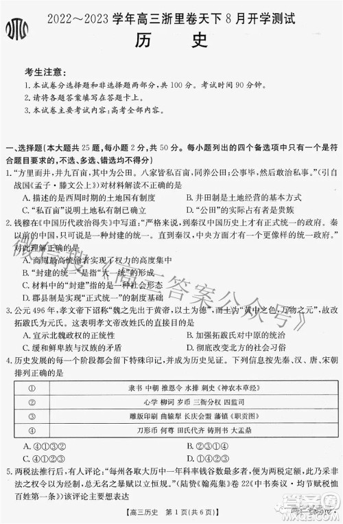 2022-2023学年高三浙里卷天下8月开学测试历史试题及答案